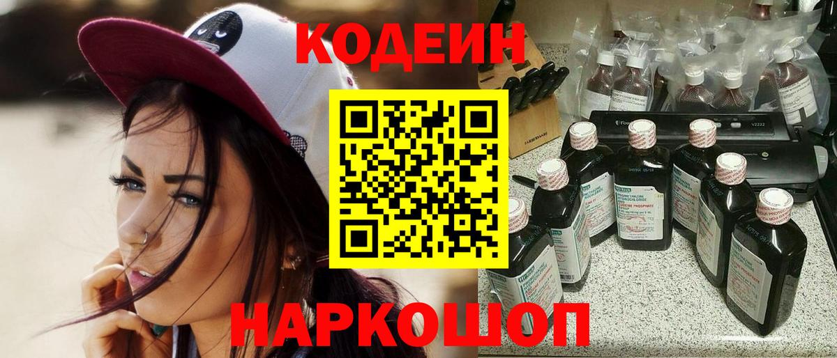 Кодеин напиток Lean (лин)  Вход с VPN  Богородицк 